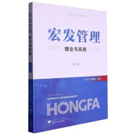 宏发管理理论与实践(第二卷) 9787308232227 编者:王兴杰//郭满金|责编:陈逸行 浙江大学