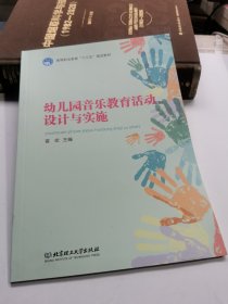 幼儿园音乐教育活动设计与实施