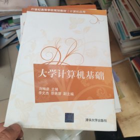 大学计算机基础（21世纪高等学校规划教材.计算机应用）