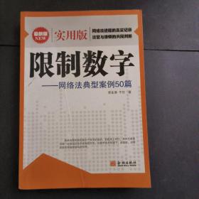 限制数字——网络法典型案例50篇（实用篇）