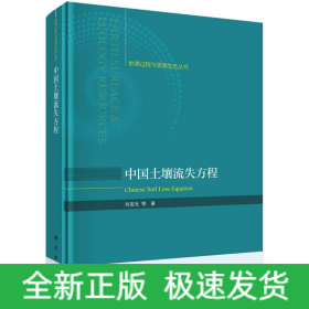 中國土壤流失方程