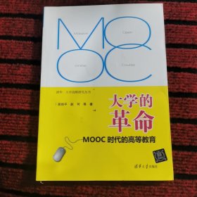 大学的革命——MOOC时代的高等教育