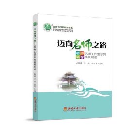 邁向名師之路——初中科學(xué)名師工作室學(xué)員成長(zhǎng)足跡 盧朝霞? 沈? 強(qiáng)? 何燦華