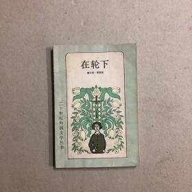 在轮下（一版一印）