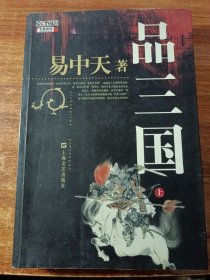 品三国（上）