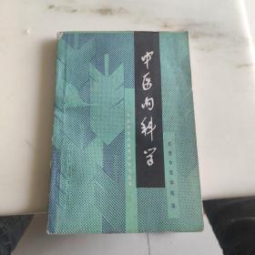 中医内科学 成都中医学院自考办公室