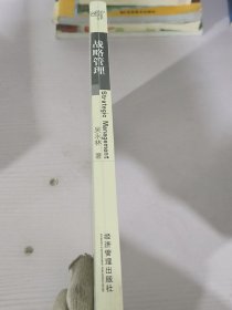 管理新视野丛书：战略管理