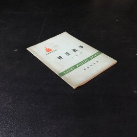 历史知识读物普法战争（内页泛黄斑点划线）