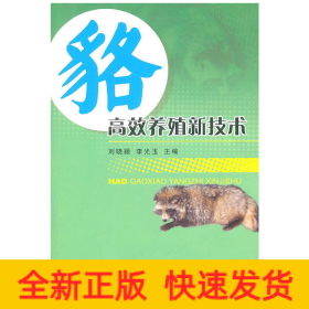 貉高效養(yǎng)殖新技術(shù)