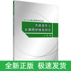 失能老年人長期照護體系研究