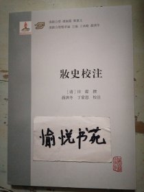 妆史校注/（清）田撰：幕济冬，丁蒙恩校注