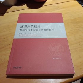 证明评价原理：兼及对民事诉讼方法论的探讨