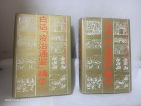 白话「资治通鉴」精华 （精装 上中卷）
