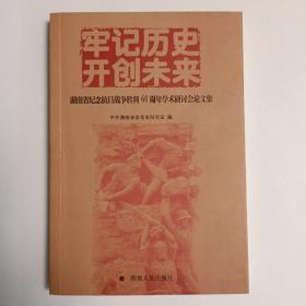 牢记历史 开创未来:湖南省纪念抗日战争胜利60周年学术研讨会论文集