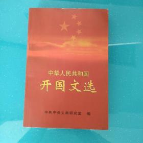 中华人民共和国开国文选