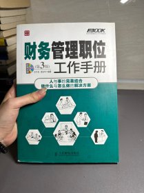 弗布克管理职位工作手册系列：财务管理职位工作手册（第3版）（附光盘不保证能正常）