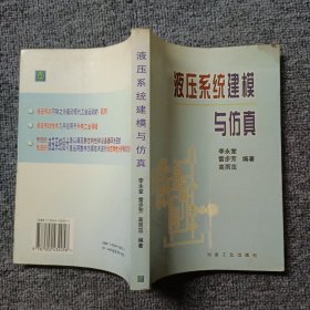 液压系统建模与仿真