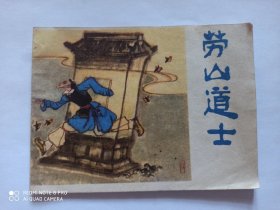 1980年连环画：崂山道士