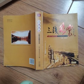 三线风云——中国三线建设文选