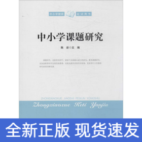 中小学课题研究