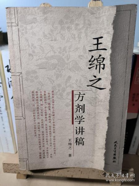 王绵之方剂学讲稿