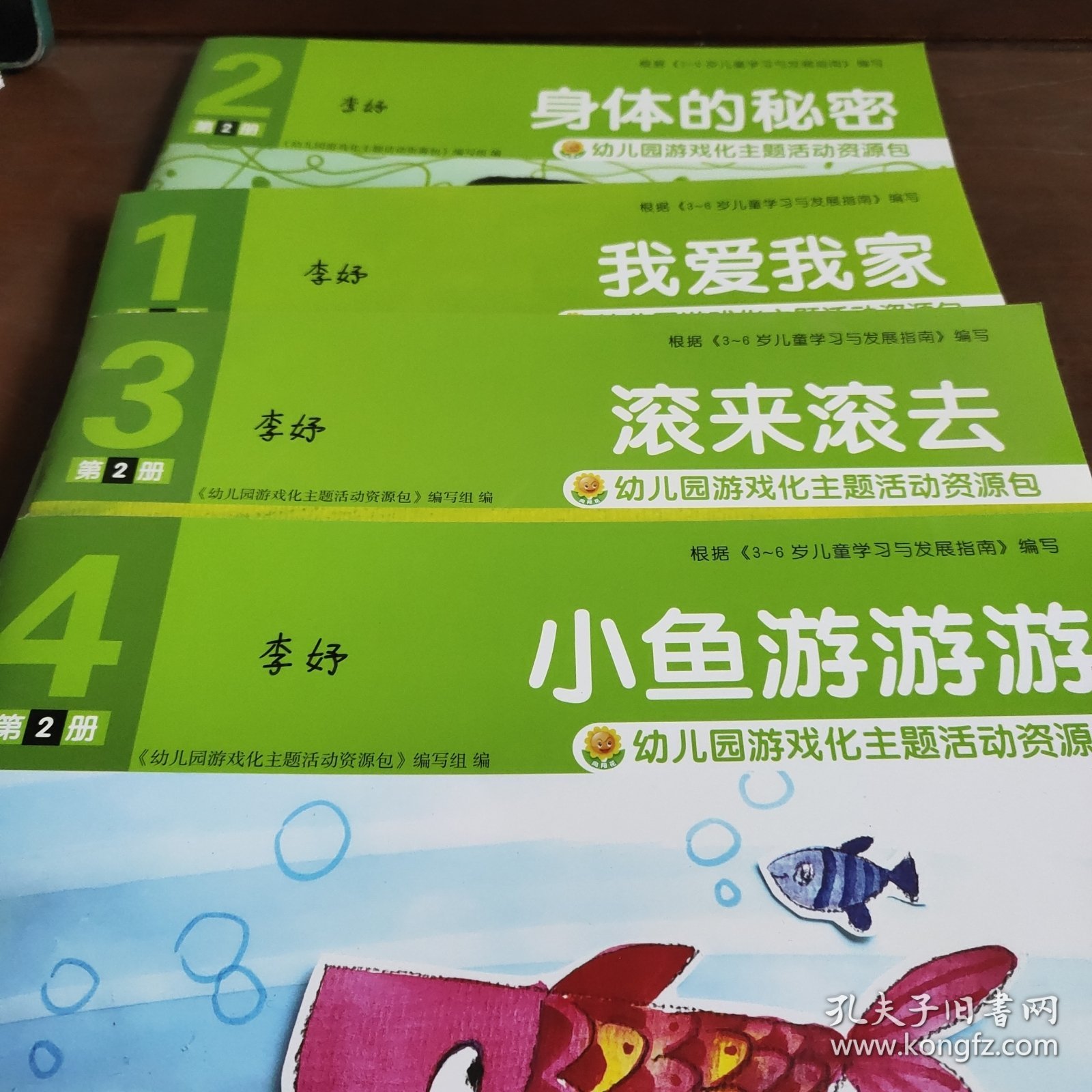 《幼儿园游戏化主题活动资源包》我爱我家，身体的秘密，滚来滚去，小鱼游游游（4册合售）