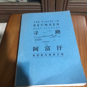 寻路阿富汗 在历史与现实之间