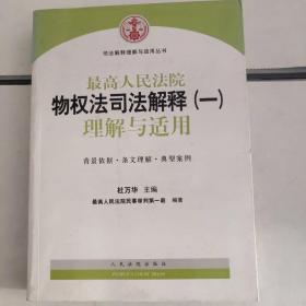 司法解释理解与适用丛书：最高人民法院物权法司法解释（一）理解与适用