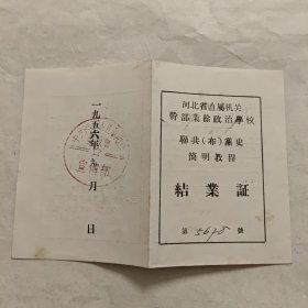 1956年河北省直属机关干部联共(布)党史简明教程结业证毕业证，有盖章钤印，河北省文化局，孔网稀见