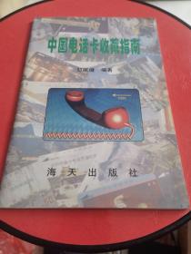 中国电话卡收藏指南