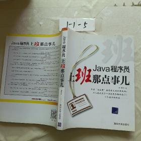 Java程序员，上班那点事儿