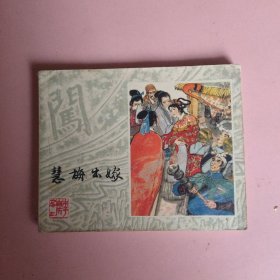 慧梅出嫁 连环画