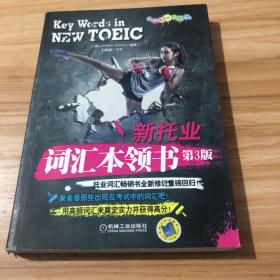 新托业词汇本领书（2018年托业新题型！托业词汇畅销书全新修订重磅回归！）