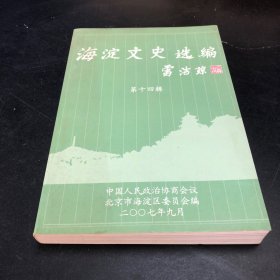 海淀文史选编