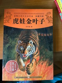 动物小说大王沈石溪品藏书系：虎娃金叶子（签名版）