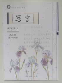 上海九年义务教育课本 写字 九年级第一学期 硬笔字A一册+硬笔字B一册+毛笔字一册