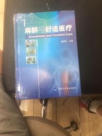 麻醉与舒适医疗