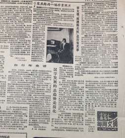 人民日报1987年5月10日自行车史话《汉字发展的总趋势是简化》宋庆龄的一帽珍贵照片