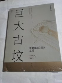 巨大古坟 : 探索前方后圆坟之谜