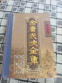 金庸武侠全集评点本（全八卷）