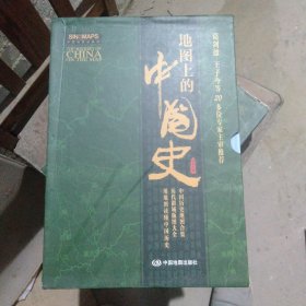 地图上的中国史（三卷本丛书 赠送用地图和年表读懂中国历史画卷）