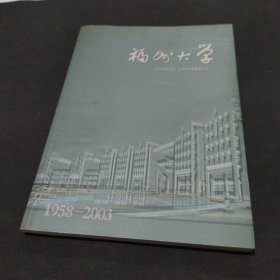 福州大学 1958-2003画册