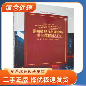 影视模型与材质渲染项目教程MAYA9787548077688李雪冰，刘春艳，