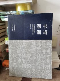 书道湖湘--湖南省书法院首届学术交流展作品集