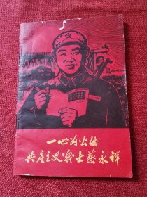 一心为公的共产主义战士蔡永祥1967年