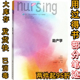 助产学余艳红9787117244312人民卫生出版社2017-08-01