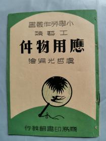 民囯 应用物件 工艺类