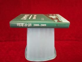 盖州年鉴 2008-2009  精装！ 16开！