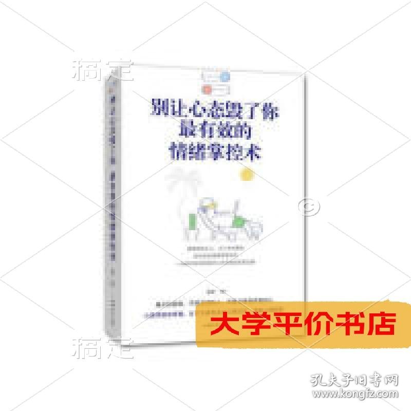 别让心态毁了你；最有效的情绪掌控术9787565834738正版二手书