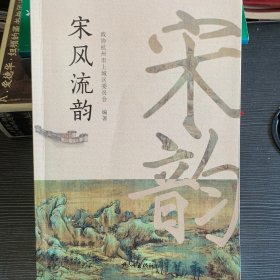 宋风流韵
